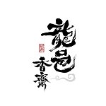设计师品牌 - 龙邑香斋