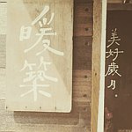 设计师品牌 - 美好岁月。