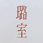璐室 Lucid Dream