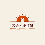 设计师品牌 - 文子手作幸福