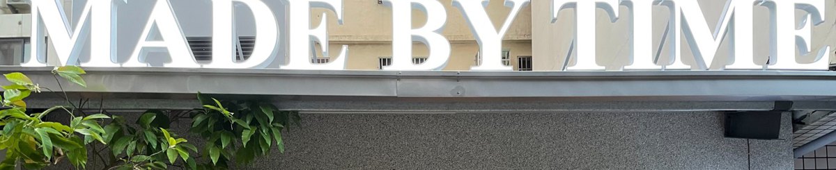 设计师品牌 - Made By Time 家饰家俱