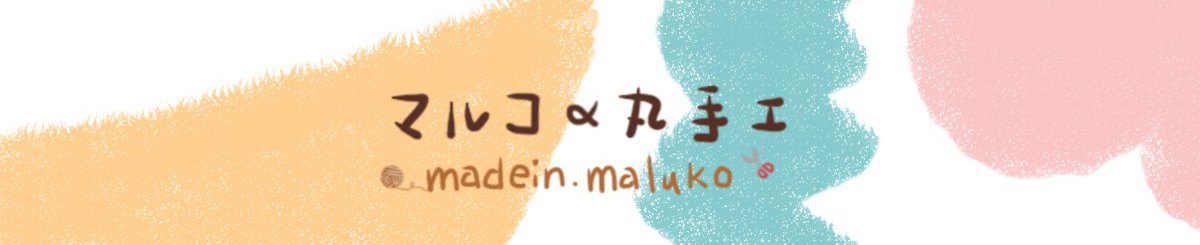 マルコ〆 丸手工