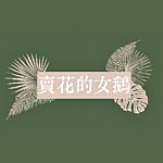 卖花的女鹅