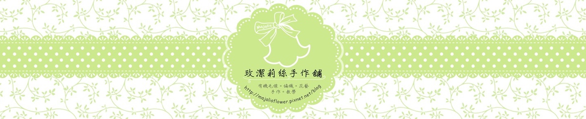玫洁莉丝手作铺