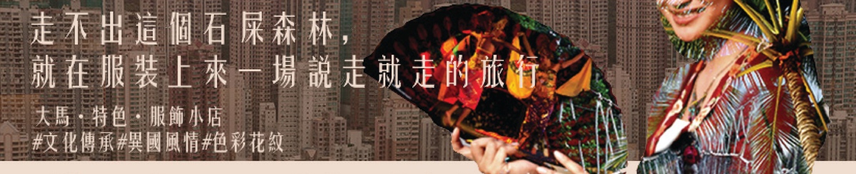 设计师品牌 - 大马女婿