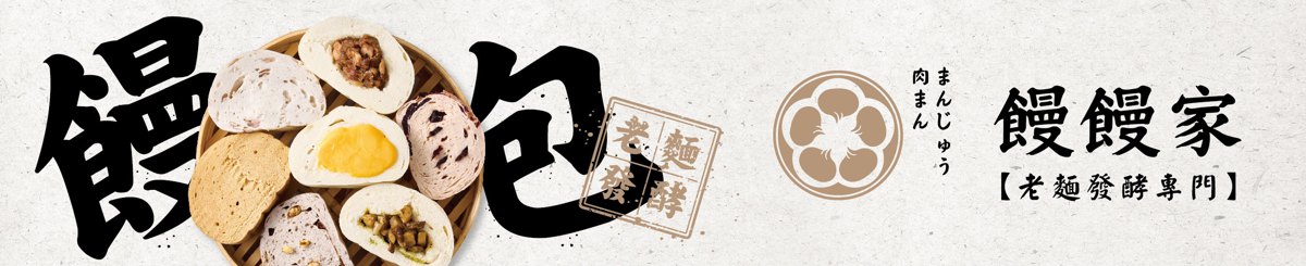 设计师品牌 - 【馒馒家】老面发酵专门