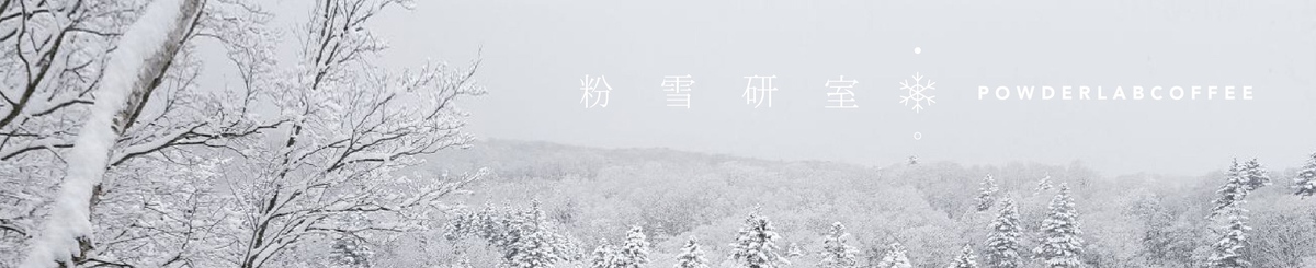 设计师品牌 - Powderlab Coffee