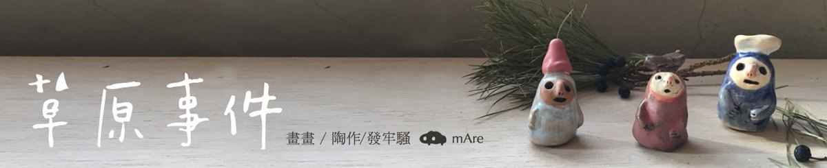 设计师品牌 - 草原事件