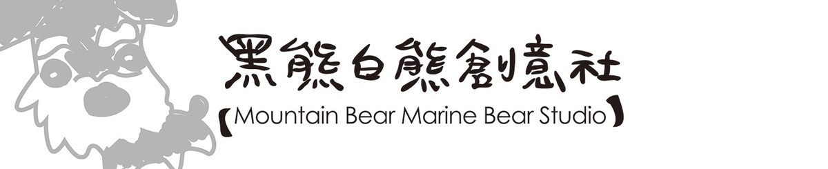 设计师品牌 - 黑熊白熊创意社