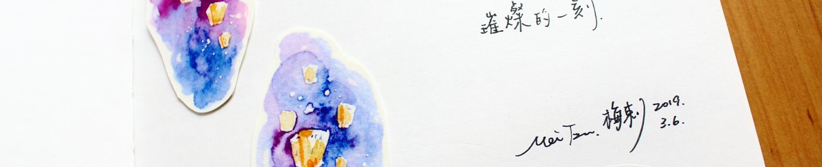 梅刺小铺