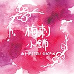 梅刺小铺