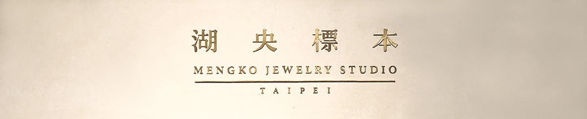 湖 央 标 本 Mengko Jewelry Studio