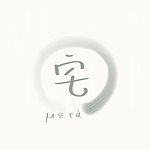 设计师品牌 - μετά·宅系