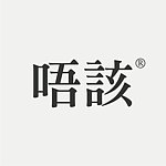 设计师品牌 - 唔該