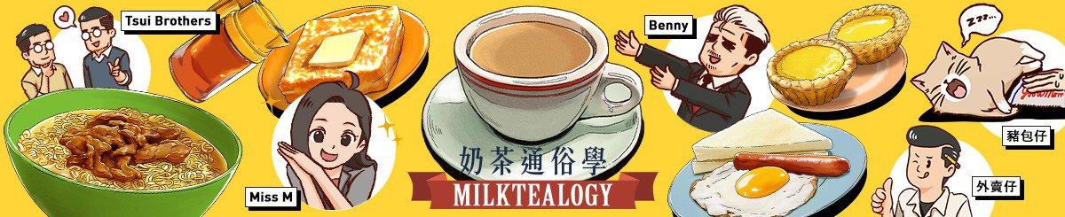 奶茶通俗学 Milktealogy