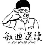 敏迪选读