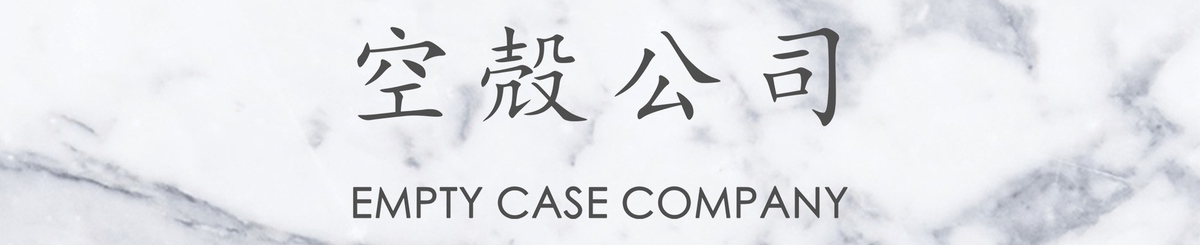 空壳公司