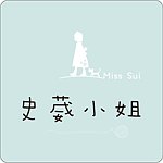 史葳小姐