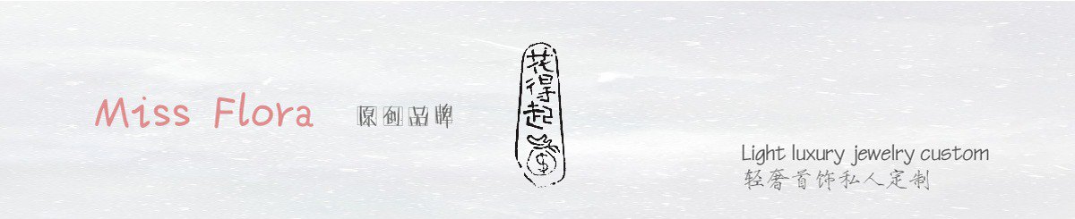 Miss Flora |花得起
