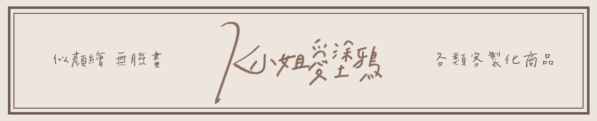 设计师品牌 - K小姐爱涂鸦