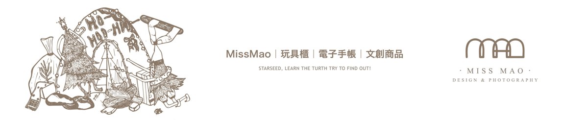 设计师品牌 - MissMao | 玩具柜｜电子手帐｜文创商品