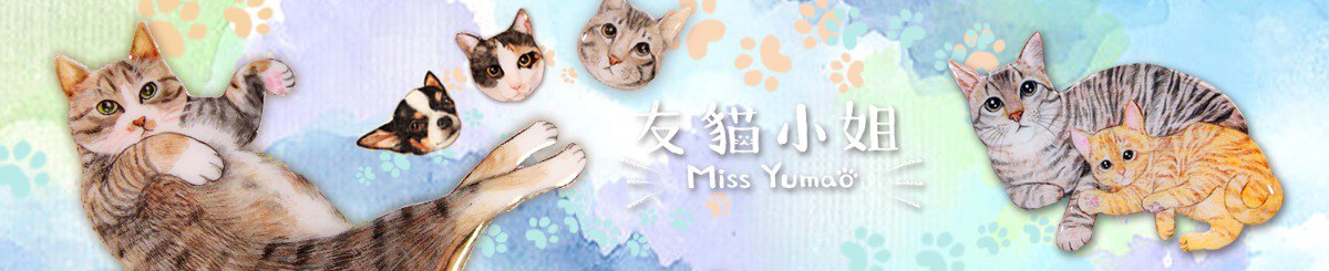 友猫小姐 Yu Mao 工作室