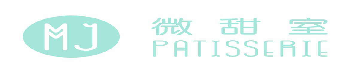 设计师品牌 - MJ Patisserie 微甜室