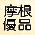 设计师品牌 - 摩根优品