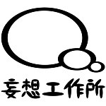 妄想工作所