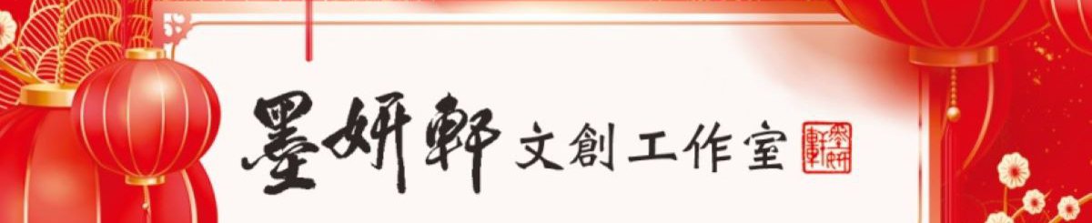 墨妍轩文创工作室