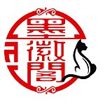 设计师品牌 - 墨徽阁