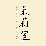 设计师品牌 - 茉莉室
