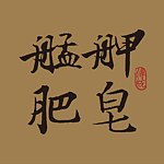 艋舺肥皂