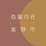 收集月光 实验所