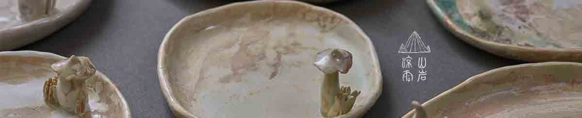 设计师品牌 - 山岩凉雨