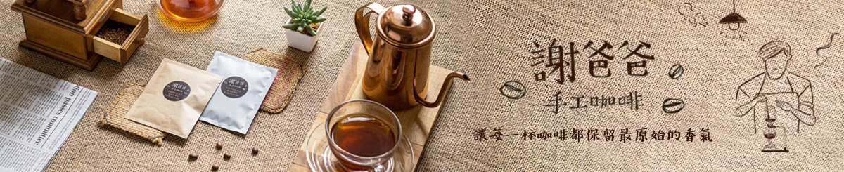 设计师品牌 - 谢爸爸手工咖啡
