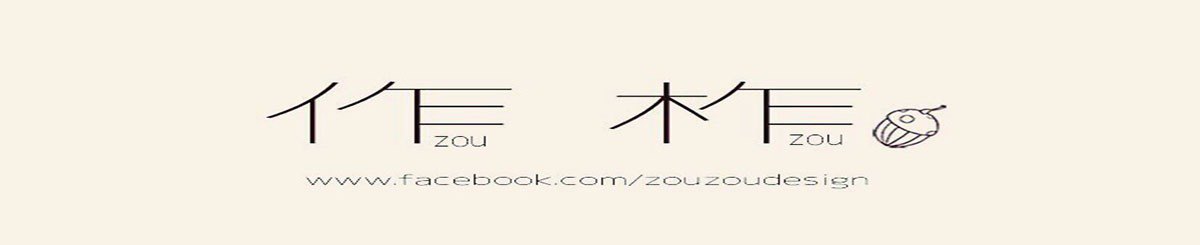 作柞 ZOU ZOU