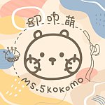 叩叩萌 Ms.5 Kokomo