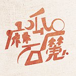 麻瓜魔石 Muggle Magic