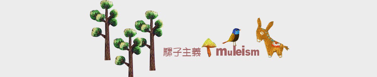 设计师品牌 - 骡子主义muleism