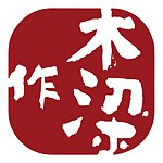 木梁作