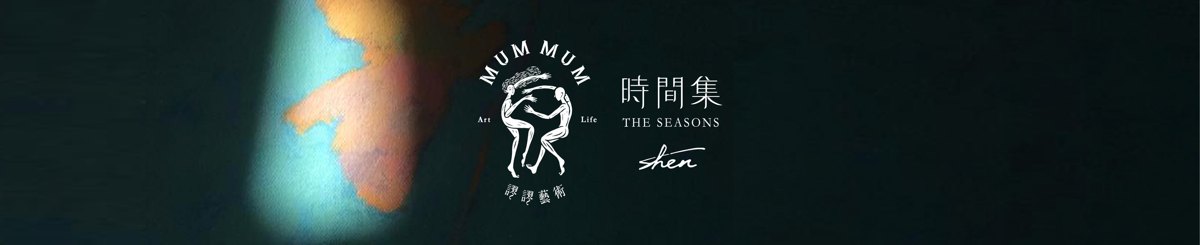 设计师品牌 - 谬谬艺术 MUMMUM ART