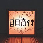 目目商行