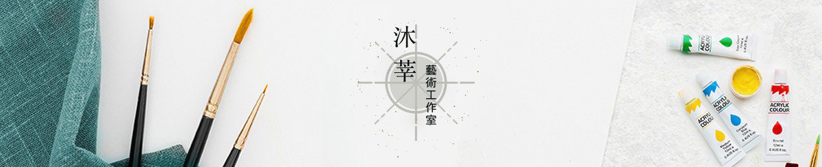 设计师品牌 - 沐莘 ｜ 艺术工作室  musin.art studio