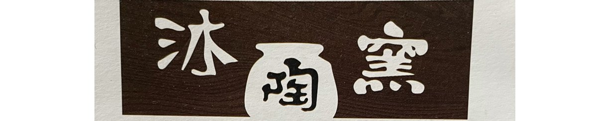设计师品牌 - 沐陶窑