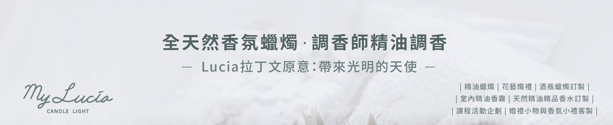 设计师品牌 - My Lucia Candle Light 容光天然香氛蜡烛