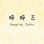 碎碎念 Nagging Zakka