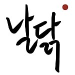 设计师品牌 - naldak