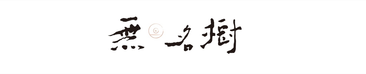 设计师品牌 - 无名树