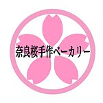 奈良樱手作烘焙